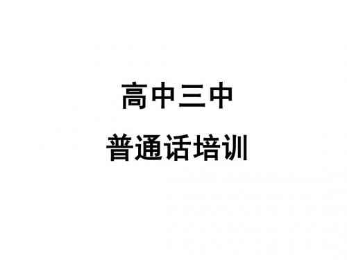 普通高中普通话批培训2014