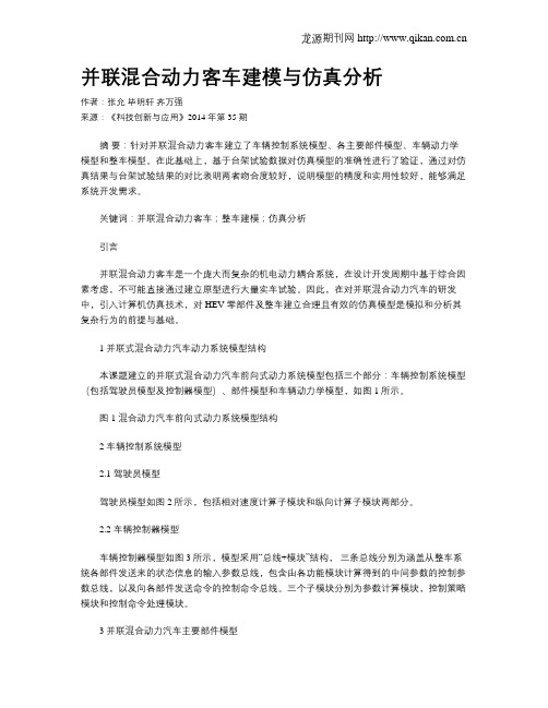 并联混合动力客车建模与仿真分析