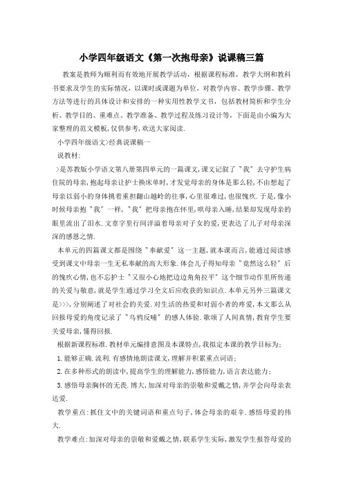 小学四年级语文《第一次抱母亲》说课稿三篇