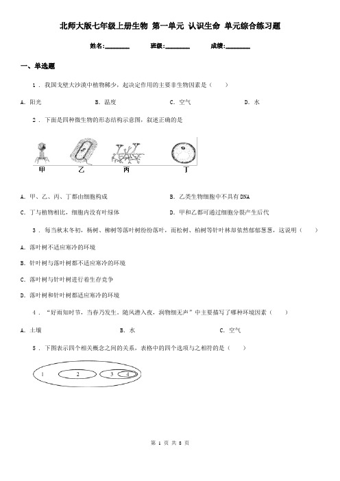 北师大版七年级上册生物 第一单元 认识生命 单元综合练习题