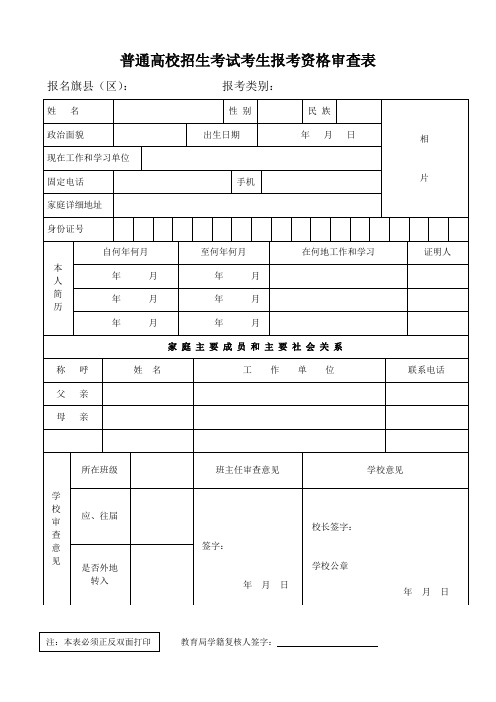 内蒙古普通高校招生考试考生报考资格审查表