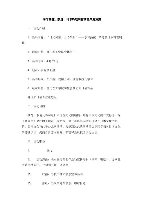 学习插花、茶道、日本料理制作活动策划方案