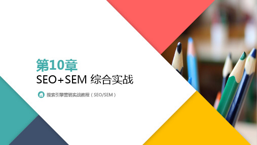 《搜索引擎营销》课件—10SEO+SEM 综合实战