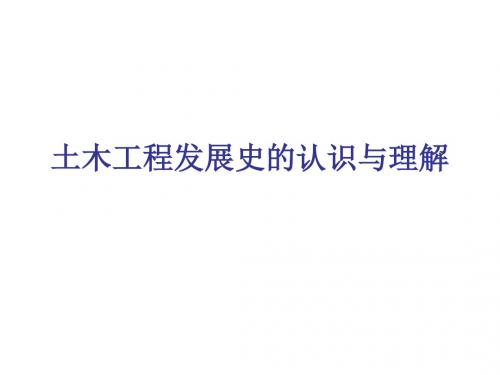 土木工程发展史的认识与理解