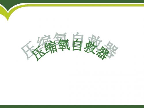 自救器课件