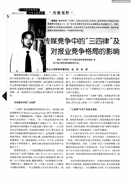 传媒竞争中的“三四律”及对报业竞争格局的影响