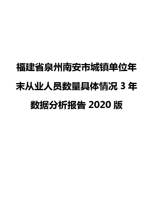 福建省泉州南安市城镇单位年末从业人员数量具体情况3年数据分析报告2020版