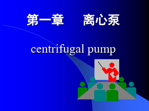 离心泵的工作原理及分类