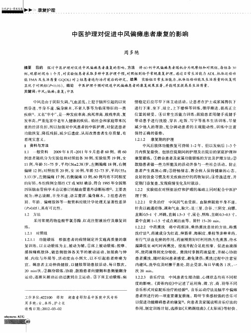 中医护理对促进中风偏瘫患者康复的影响