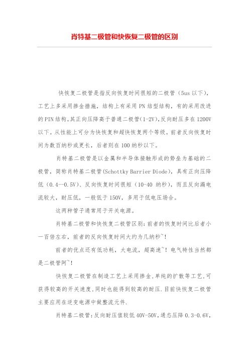 肖特基二极管和快恢复二极管的区别