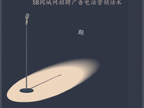 58同城网招聘广告电话营销话术