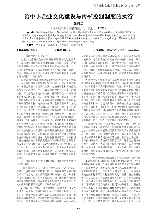 论中小企业文化建设与内部控制制度的执行