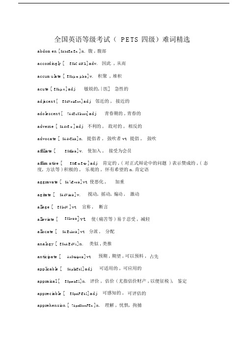 英语四级长难单词.docx