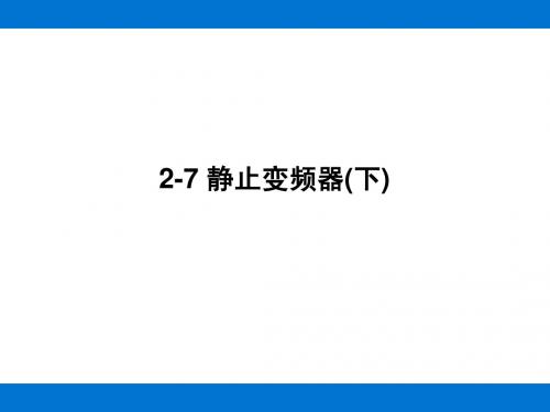 2-7 静止变频器(下)