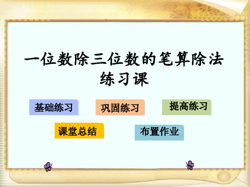 三年级数学下册课件《一位数除三位数的笔算除法》 人教新课标 (共17张PPT)[优秀课件资料][优秀课件资料]