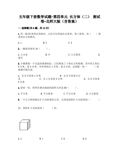 五年级下册数学试题-第四单元 长方体(二) 测试卷-北师大版(含答案)