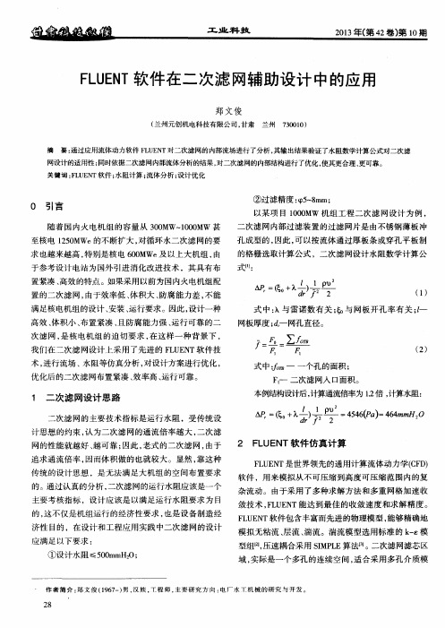 FLUENT软件在二次滤网辅助设计中的应用