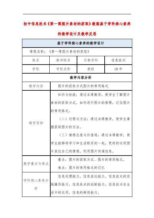初中信息技术《第一课图片素材的获取》教案基于学科核心素养的教学设计及教学反思