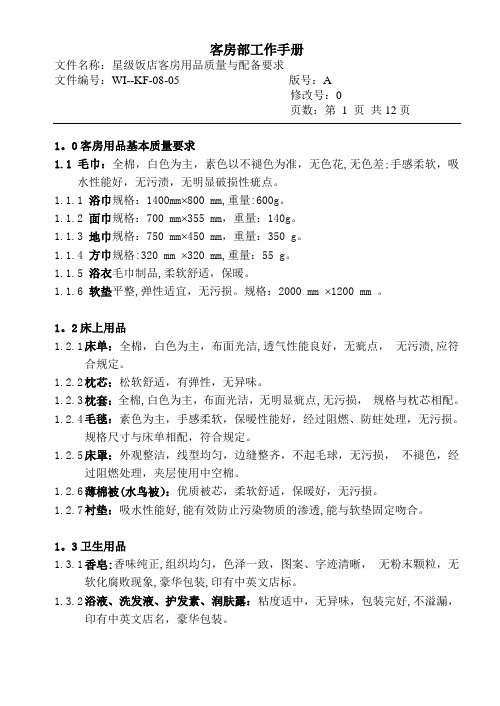 酒店客房培训手册--08-05星际饭店客房用品质量与配备要求