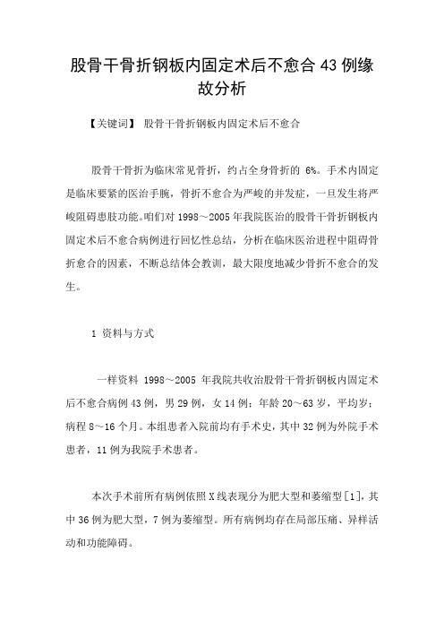股骨干骨折钢板内固定术后不愈合43例缘故分析