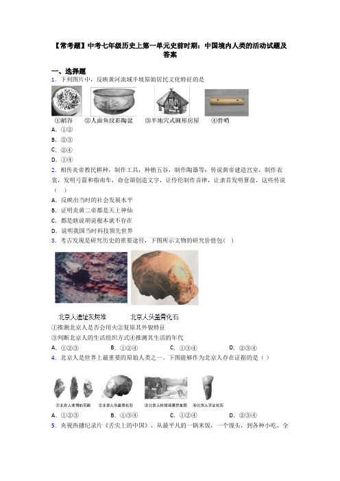 【常考题】中考七年级历史上第一单元史前时期：中国境内人类的活动试题及答案