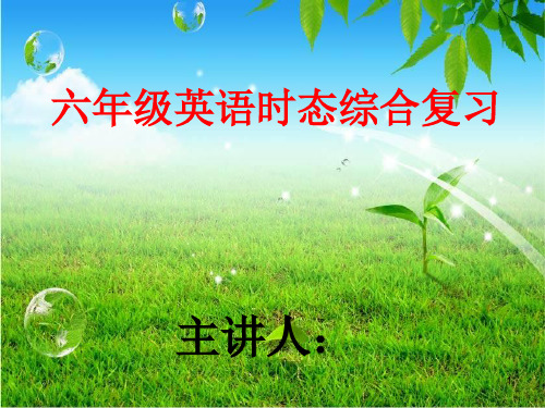 六年级英语时态综合复习ppt课件