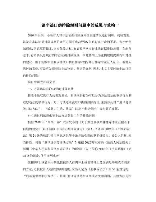 论非法口供排除规则问题中的反思与重构一