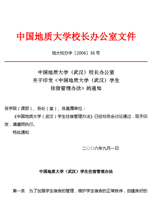 中国地质大学校长办公室文件