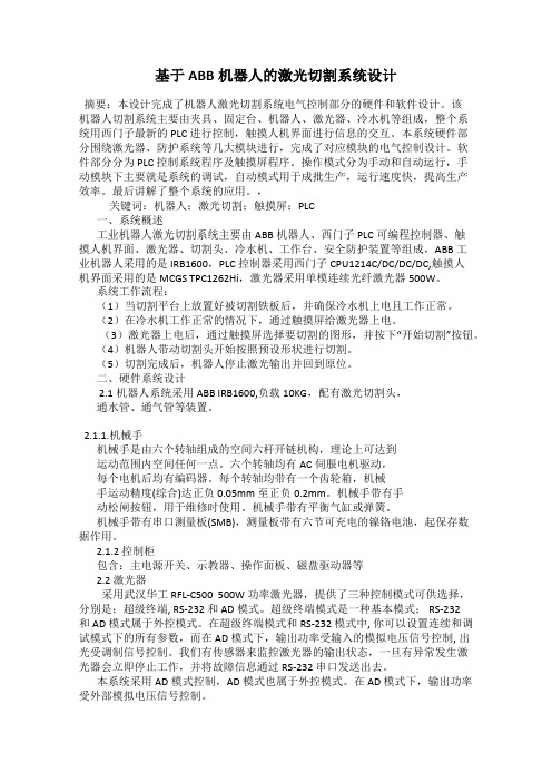 基于ABB机器人的激光切割系统设计