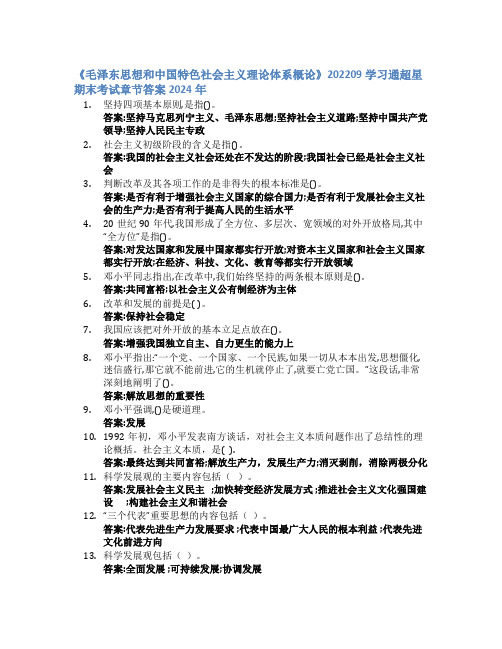 《毛泽东思想和中国特色社会主义理论体系概论》202209学习通超星期末考试答案章节答案2024年