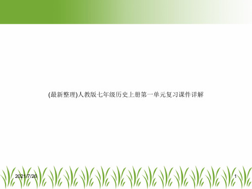 (最新整理)人教版七年级历史上册第一单元复习课件详解