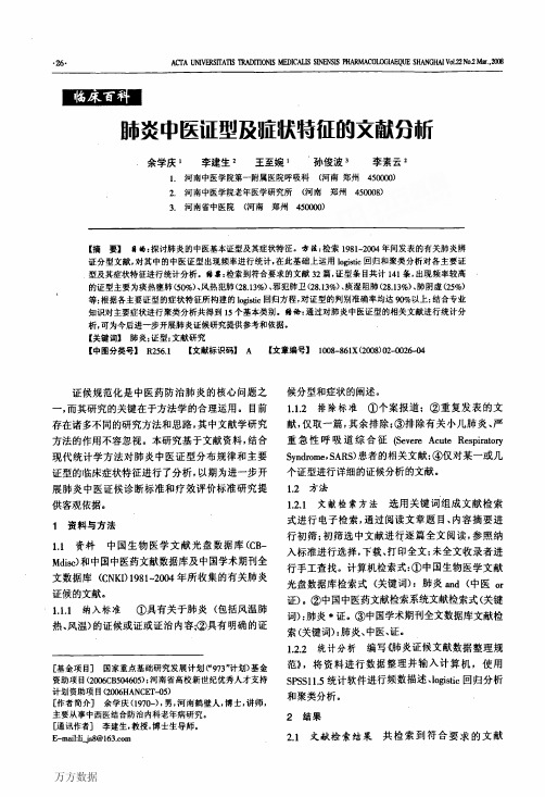 肺炎中医证型及症状特征的文献分析
