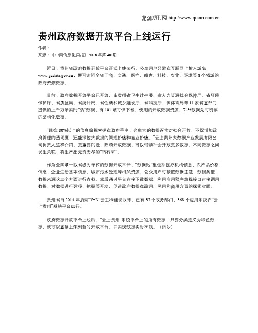 贵州政府数据开放平台上线运行