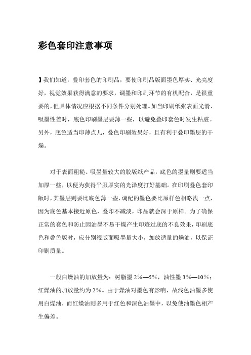 彩色套印注意事项