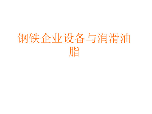 钢铁行业用油图解