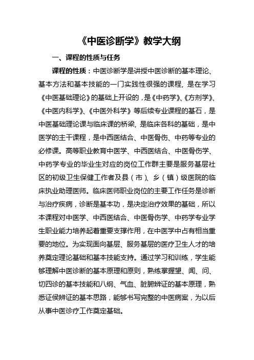 《中医诊断学》教学大纲