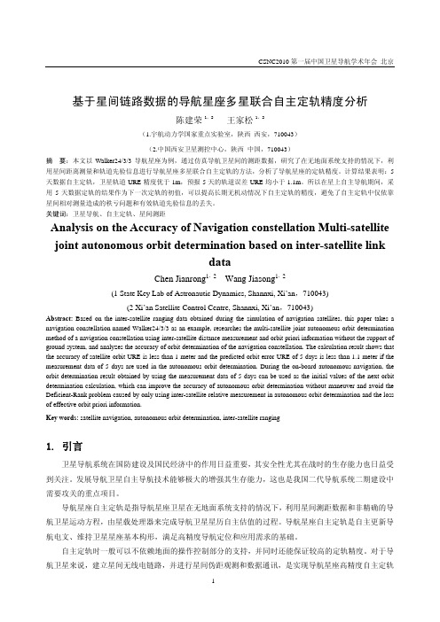 基于星间链路数据的导航星座多星联合自主定轨精度分析
