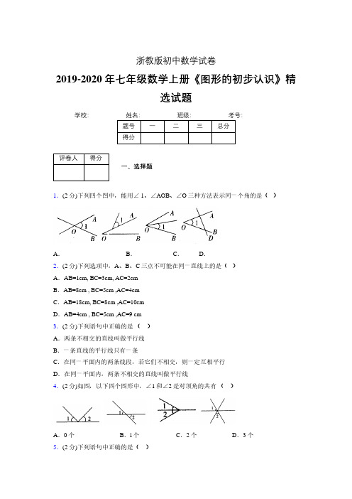 2019-2020浙教版初中数学七年级上册《图形的初步认识》专项测试(含答案) (8)