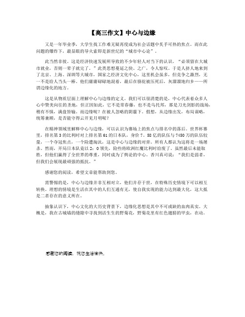 【高三作文】中心与边缘