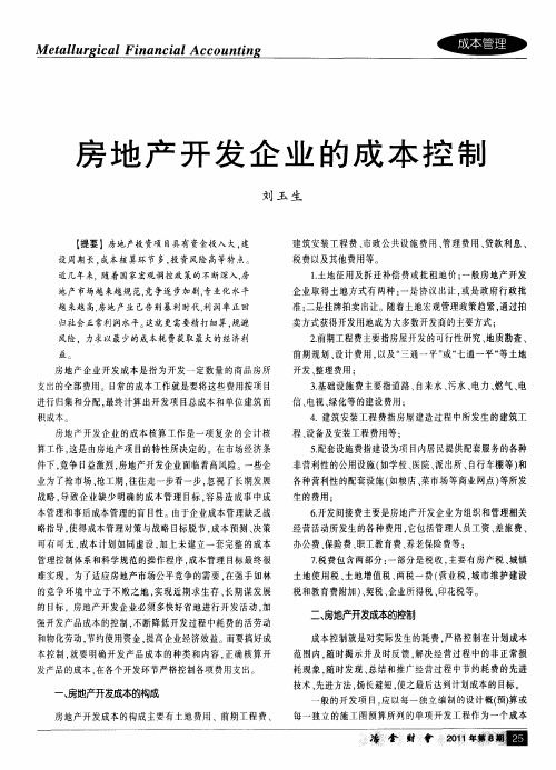 房地产开发企业的成本控制