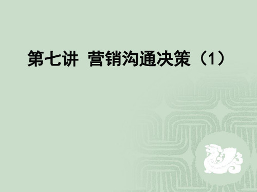 第七讲沟通决策1