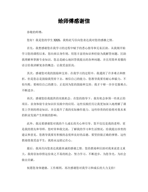 给师傅感谢信