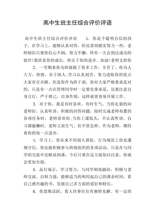 高中生班主任综合评价评语
