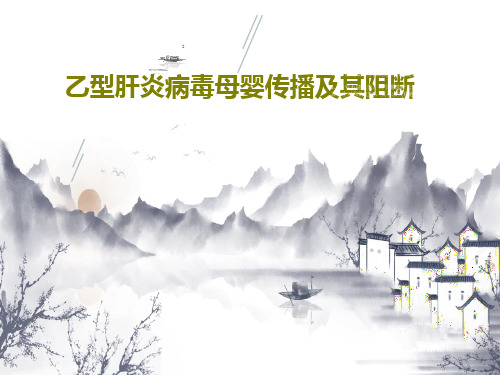 乙型肝炎病毒母婴传播及其阻断29页PPT
