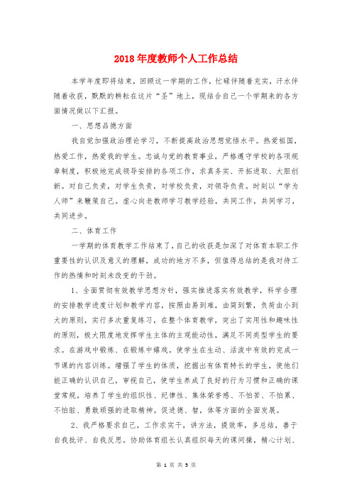 2018年度教师个人工作总结与2018年度期末幼儿园个人工作总结汇编