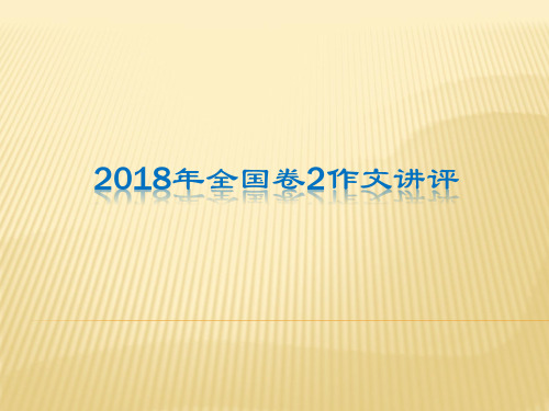 2018年全国卷2作文讲评