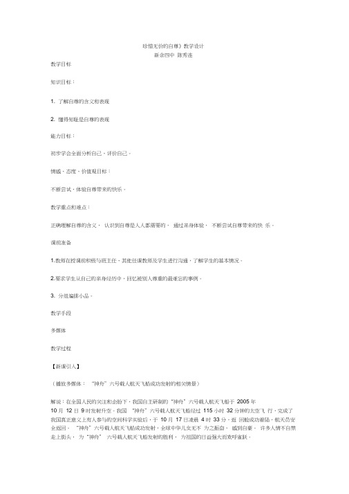 人教课标版七年级思想品德下册第一单元《珍惜无价的自尊》教学设计