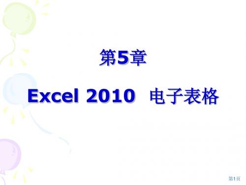 第5章 Excel2010