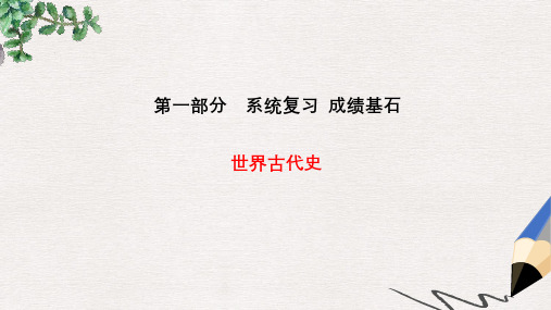 青岛专版2019中考历史总复习第一部分系统复习成绩基石世界古代史主题16古代世界文明课件