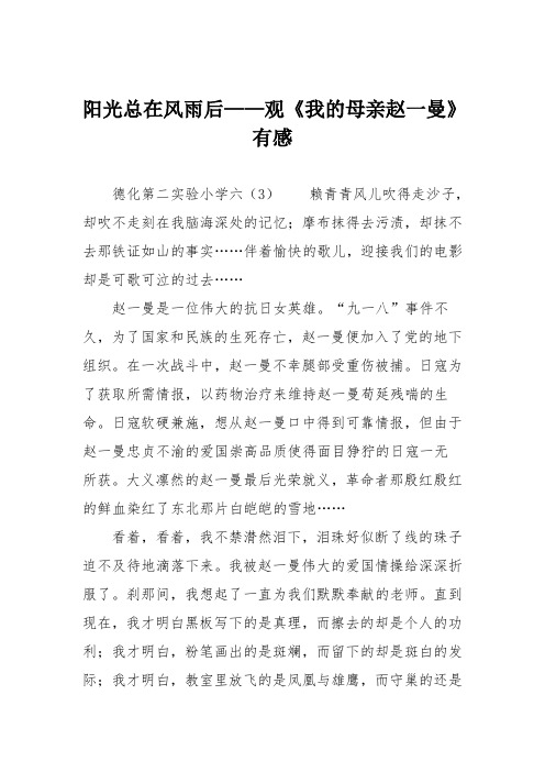 小学六年级作文：阳光总在风雨后——观《我的母亲赵一曼》有感